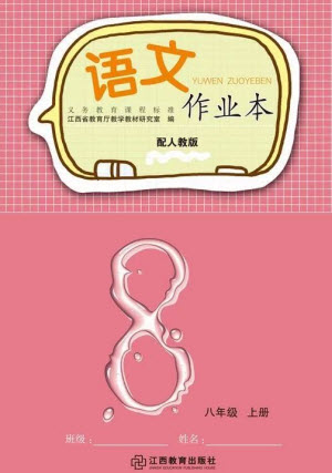 江西教育出版社2023年秋語文作業(yè)本八年級(jí)上冊(cè)人教版參考答案