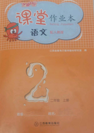 江西教育出版社2023年秋芝麻開花課堂作業(yè)本二年級語文上冊人教版參考答案