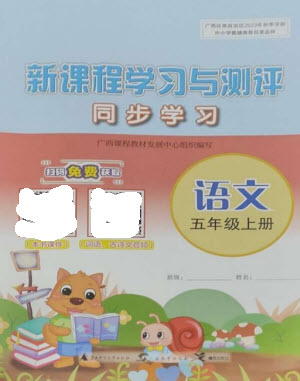 廣西教育出版社2023年秋新課程學(xué)習(xí)與測評同步學(xué)習(xí)五年級語文上冊人教版參考答案