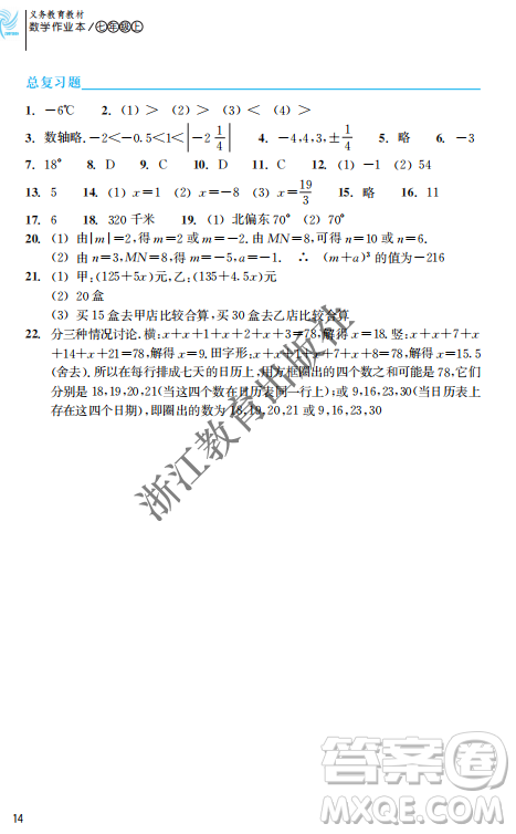 浙江教育出版社2023年秋數(shù)學(xué)作業(yè)本七年級數(shù)學(xué)上冊浙教版答案