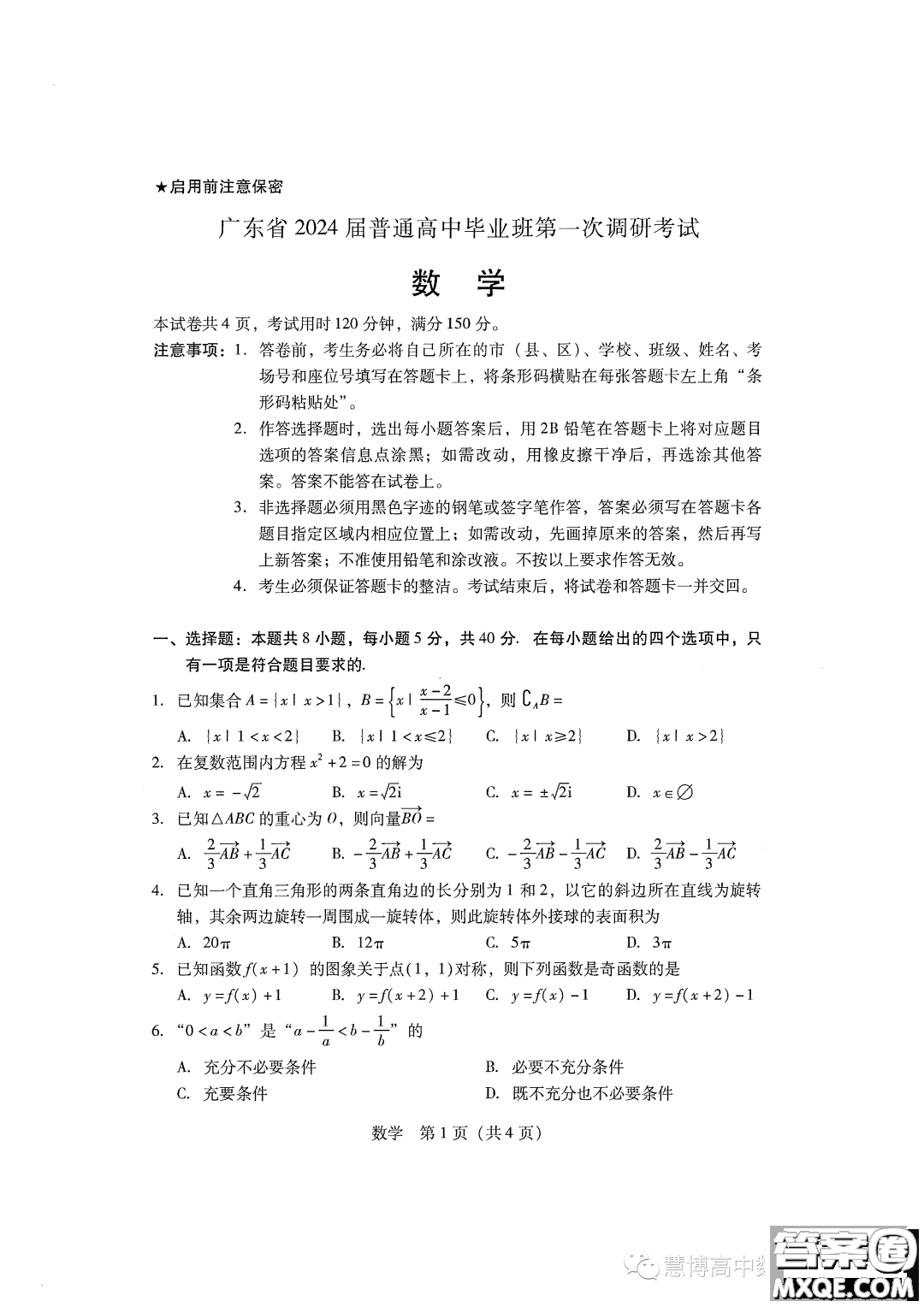 廣東省2024屆普通高中畢業(yè)班第一次調(diào)研考試數(shù)學(xué)試卷答案