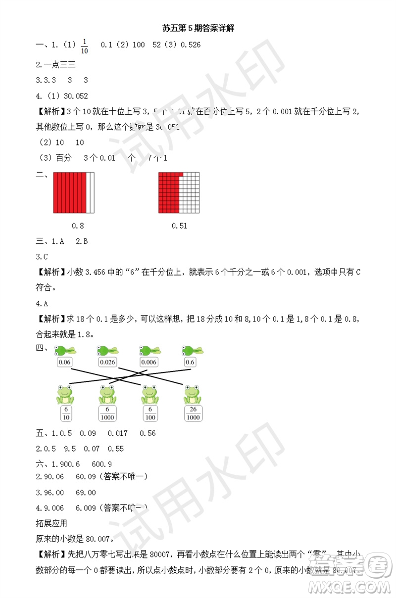 2023年秋學(xué)習(xí)方法報小學(xué)數(shù)學(xué)五年級上冊第5期蘇教版參考答案