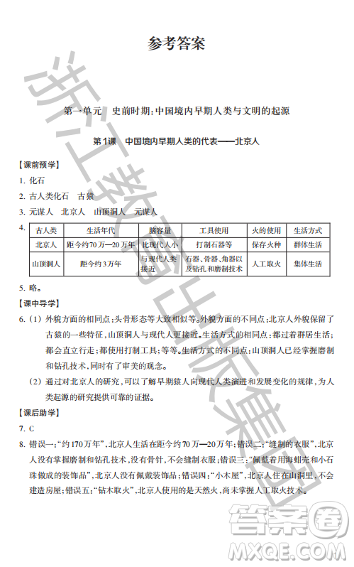 浙江教育出版社2023年秋歷史與社會(huì)作業(yè)本七年級(jí)中國(guó)歷史上冊(cè)人教版答案