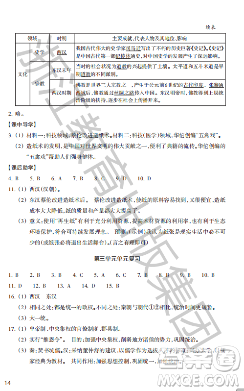 浙江教育出版社2023年秋歷史與社會(huì)作業(yè)本七年級(jí)中國(guó)歷史上冊(cè)人教版答案