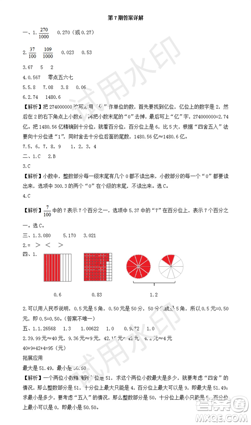 2023年秋學(xué)習(xí)方法報(bào)小學(xué)數(shù)學(xué)五年級(jí)上冊(cè)第7期蘇教版參考答案