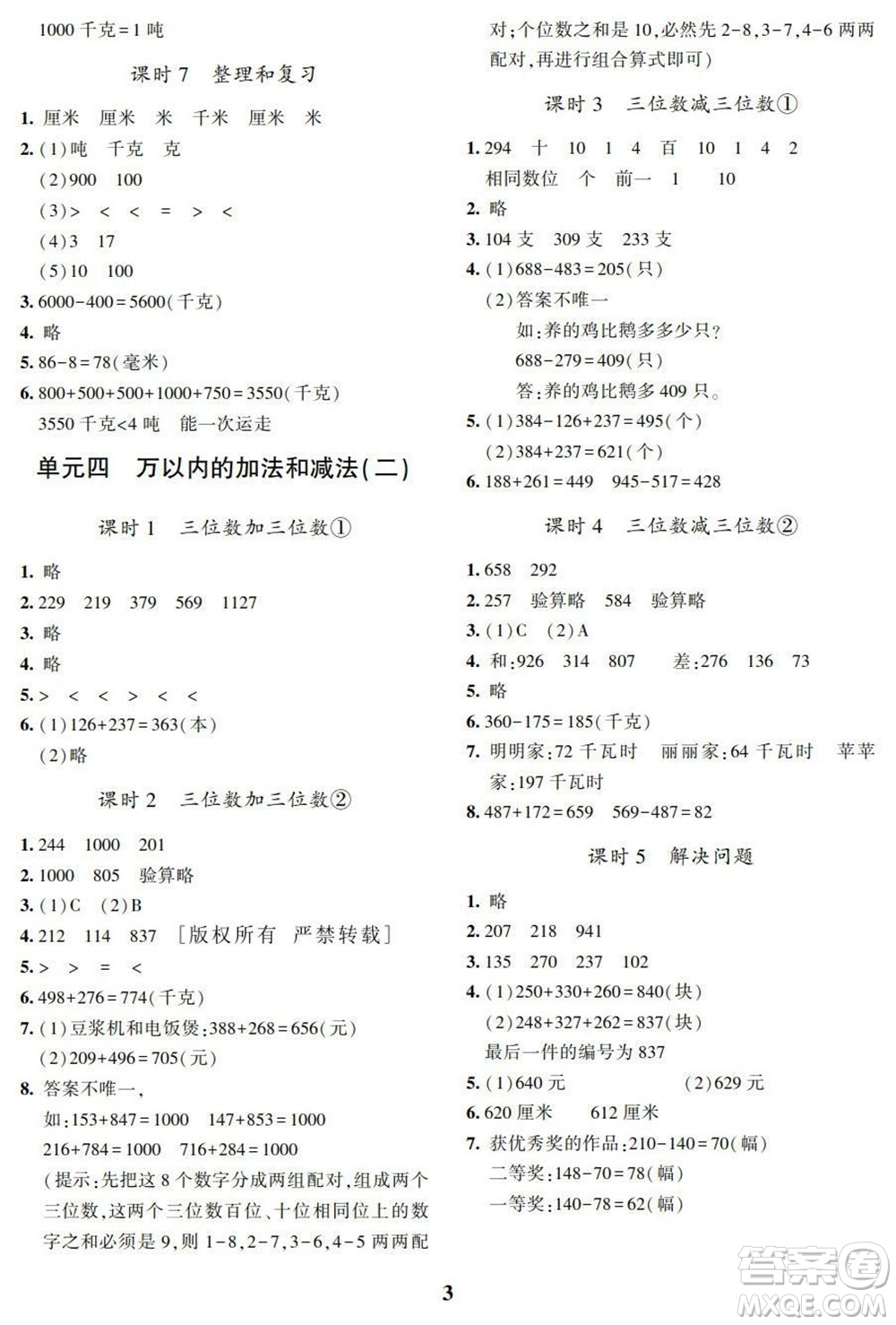 湖南師范大學(xué)出版社2023年秋課后練習(xí)與評價(jià)課程標(biāo)準(zhǔn)同步練習(xí)三年級數(shù)學(xué)上冊參考答案