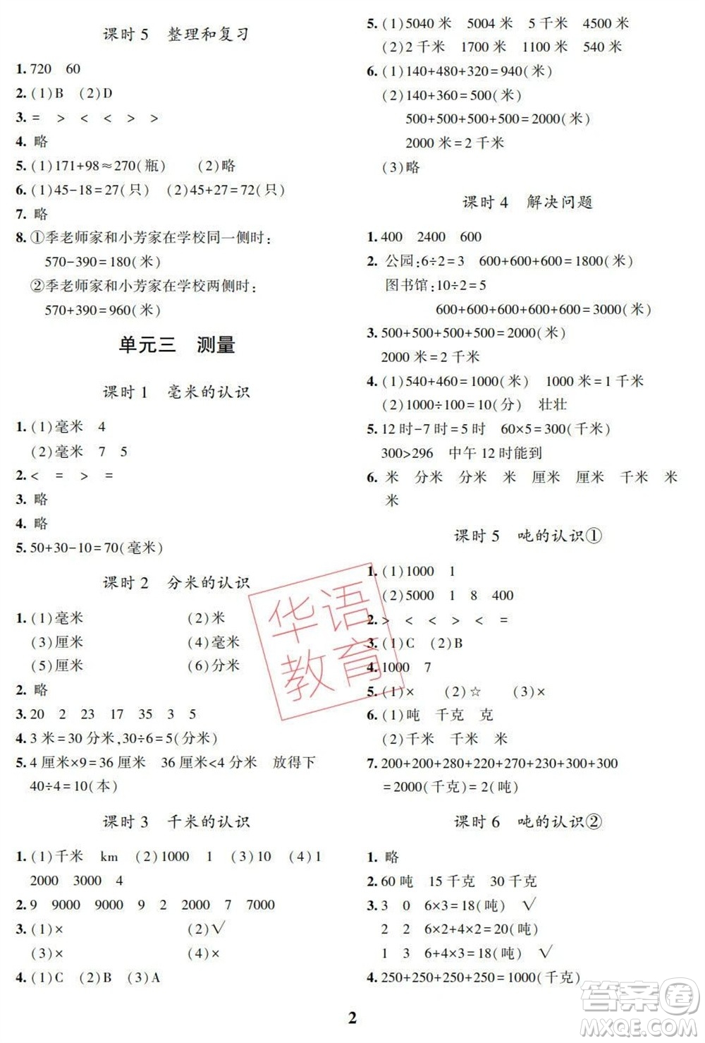 湖南師范大學(xué)出版社2023年秋課后練習(xí)與評價(jià)課程標(biāo)準(zhǔn)同步練習(xí)三年級數(shù)學(xué)上冊參考答案