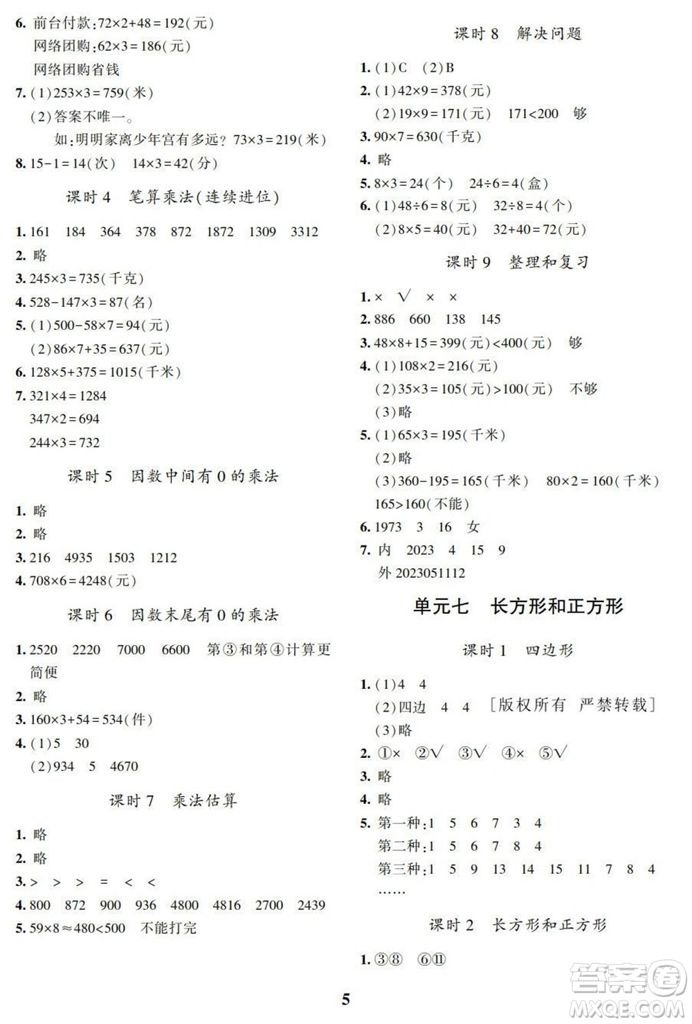 湖南師范大學(xué)出版社2023年秋課后練習(xí)與評價(jià)課程標(biāo)準(zhǔn)同步練習(xí)三年級數(shù)學(xué)上冊參考答案