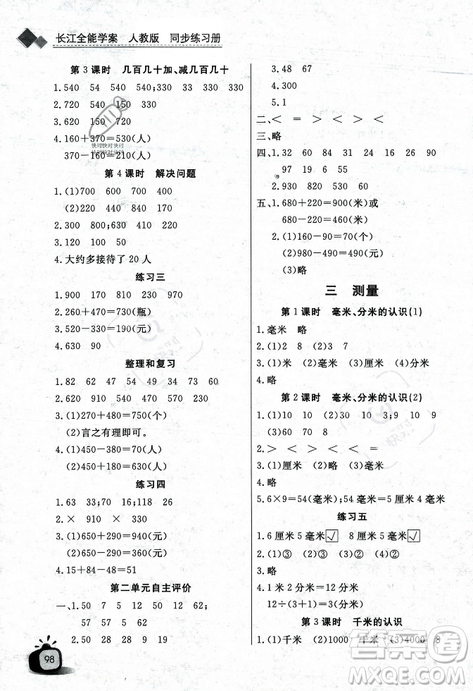 長(zhǎng)江少年兒童出版社2023年秋長(zhǎng)江全能學(xué)案同步練習(xí)冊(cè)三年級(jí)數(shù)學(xué)上冊(cè)人教版答案