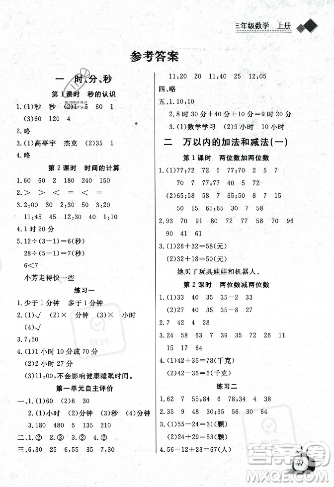 長(zhǎng)江少年兒童出版社2023年秋長(zhǎng)江全能學(xué)案同步練習(xí)冊(cè)三年級(jí)數(shù)學(xué)上冊(cè)人教版答案