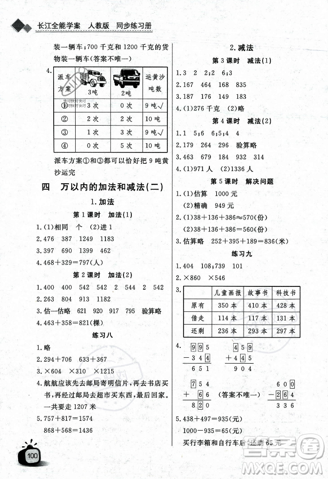 長(zhǎng)江少年兒童出版社2023年秋長(zhǎng)江全能學(xué)案同步練習(xí)冊(cè)三年級(jí)數(shù)學(xué)上冊(cè)人教版答案