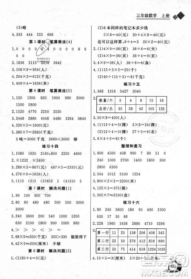 長(zhǎng)江少年兒童出版社2023年秋長(zhǎng)江全能學(xué)案同步練習(xí)冊(cè)三年級(jí)數(shù)學(xué)上冊(cè)人教版答案