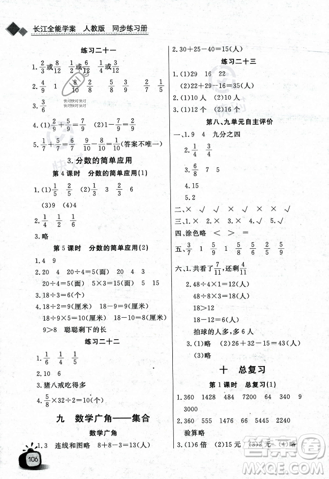 長(zhǎng)江少年兒童出版社2023年秋長(zhǎng)江全能學(xué)案同步練習(xí)冊(cè)三年級(jí)數(shù)學(xué)上冊(cè)人教版答案