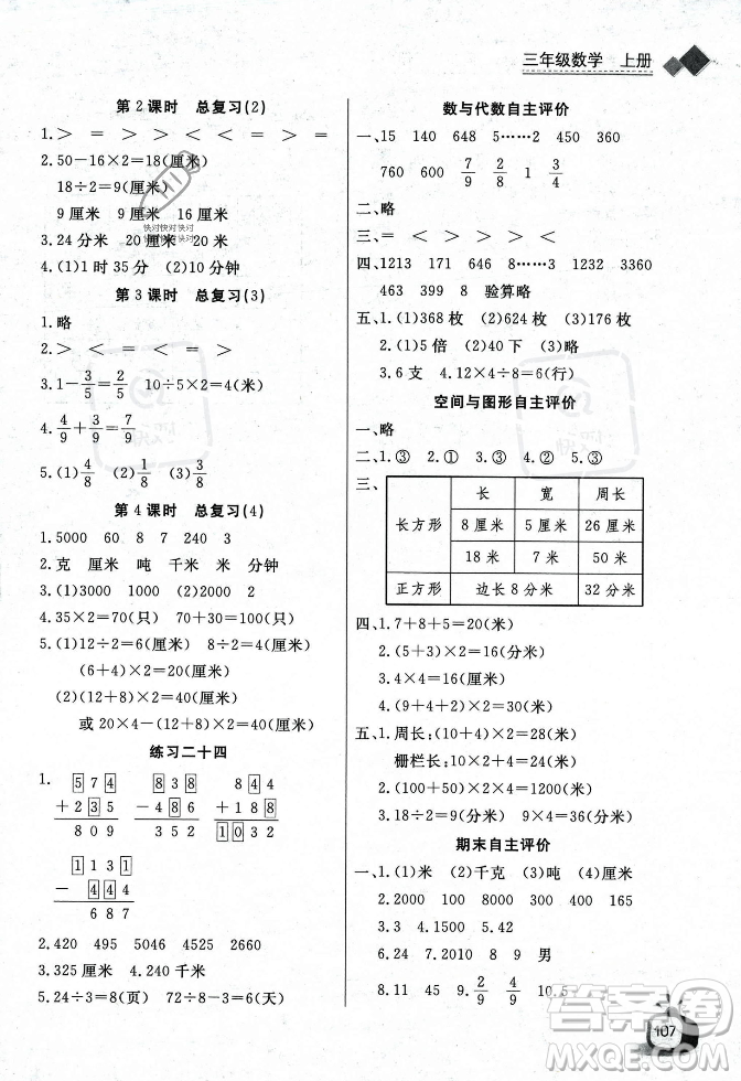 長(zhǎng)江少年兒童出版社2023年秋長(zhǎng)江全能學(xué)案同步練習(xí)冊(cè)三年級(jí)數(shù)學(xué)上冊(cè)人教版答案