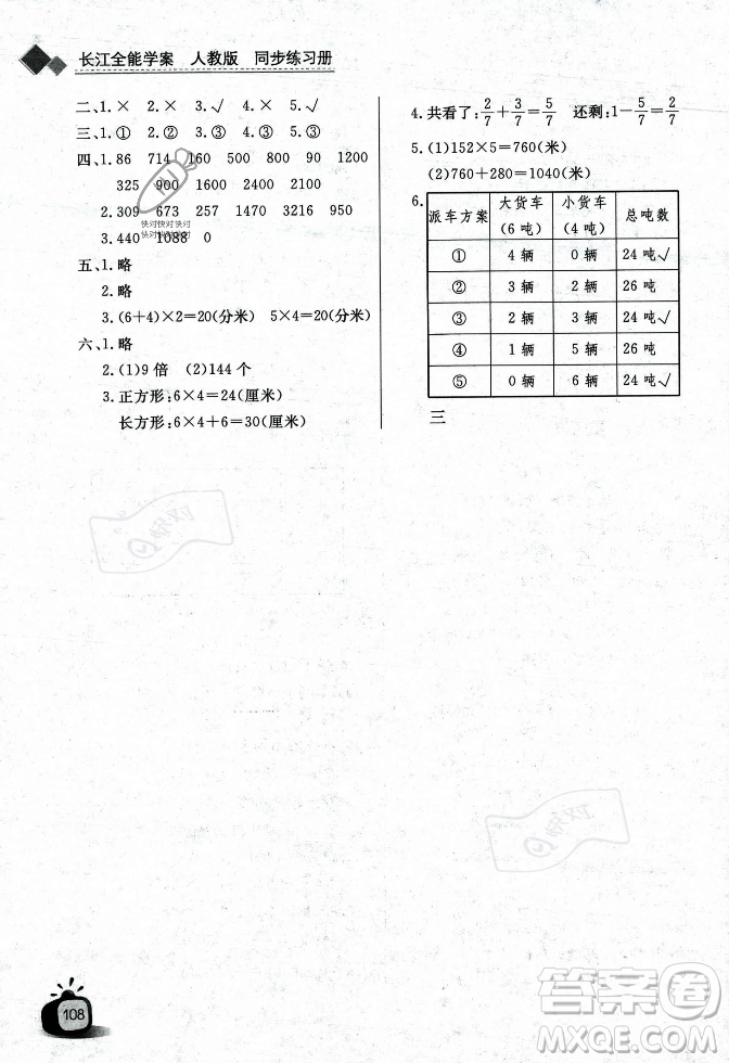 長(zhǎng)江少年兒童出版社2023年秋長(zhǎng)江全能學(xué)案同步練習(xí)冊(cè)三年級(jí)數(shù)學(xué)上冊(cè)人教版答案