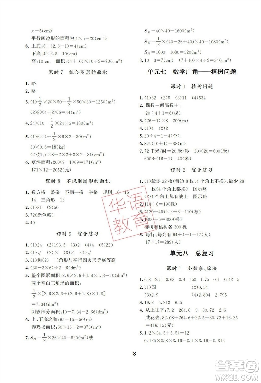 湖南師范大學(xué)出版社2023年秋課后練習(xí)與評(píng)價(jià)課程標(biāo)準(zhǔn)同步練習(xí)五年級(jí)數(shù)學(xué)上冊(cè)參考答案