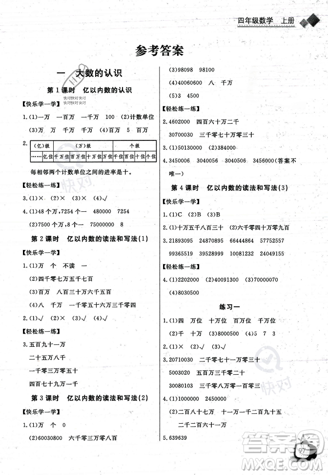 長江少年兒童出版社2023年秋長江全能學(xué)案同步練習(xí)冊四年級(jí)數(shù)學(xué)上冊人教版答案