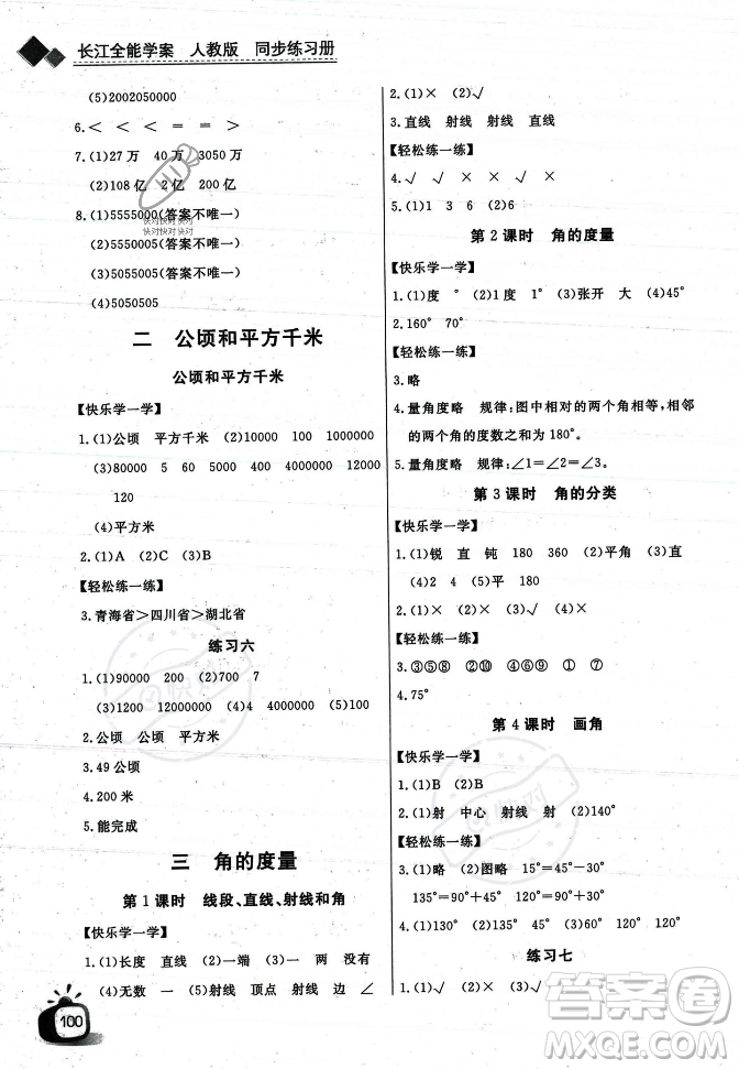 長江少年兒童出版社2023年秋長江全能學(xué)案同步練習(xí)冊四年級(jí)數(shù)學(xué)上冊人教版答案