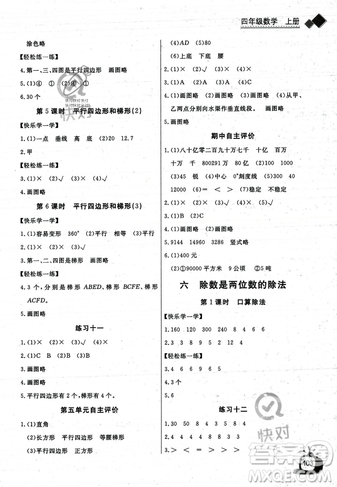 長江少年兒童出版社2023年秋長江全能學(xué)案同步練習(xí)冊四年級(jí)數(shù)學(xué)上冊人教版答案