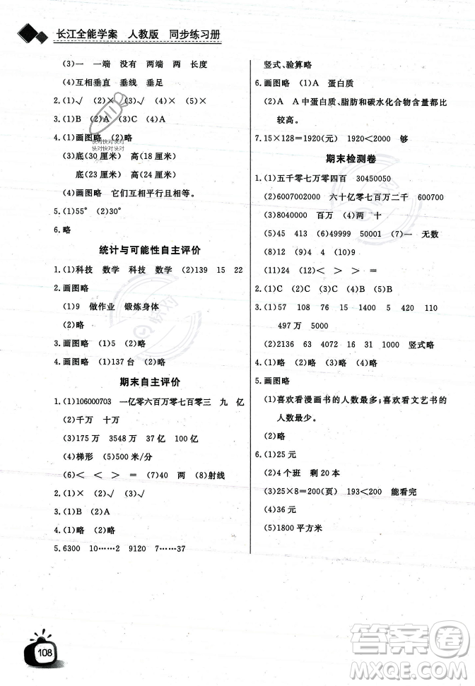 長江少年兒童出版社2023年秋長江全能學(xué)案同步練習(xí)冊四年級(jí)數(shù)學(xué)上冊人教版答案