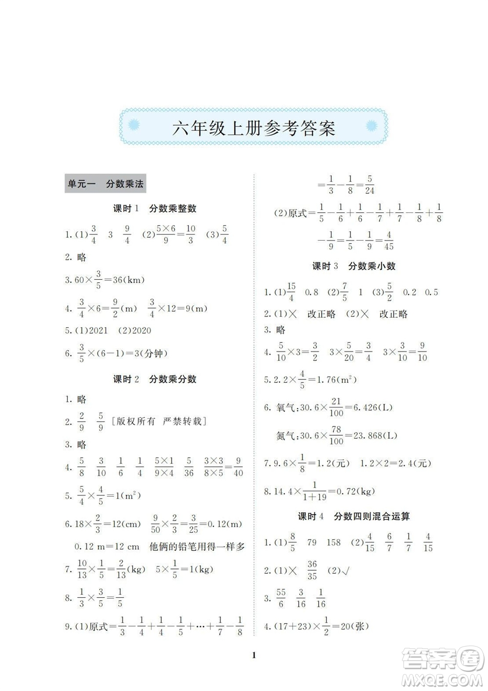 湖南師范大學(xué)出版社2023年秋課后練習(xí)與評(píng)價(jià)課程標(biāo)準(zhǔn)同步練習(xí)六年級(jí)數(shù)學(xué)上冊(cè)參考答案