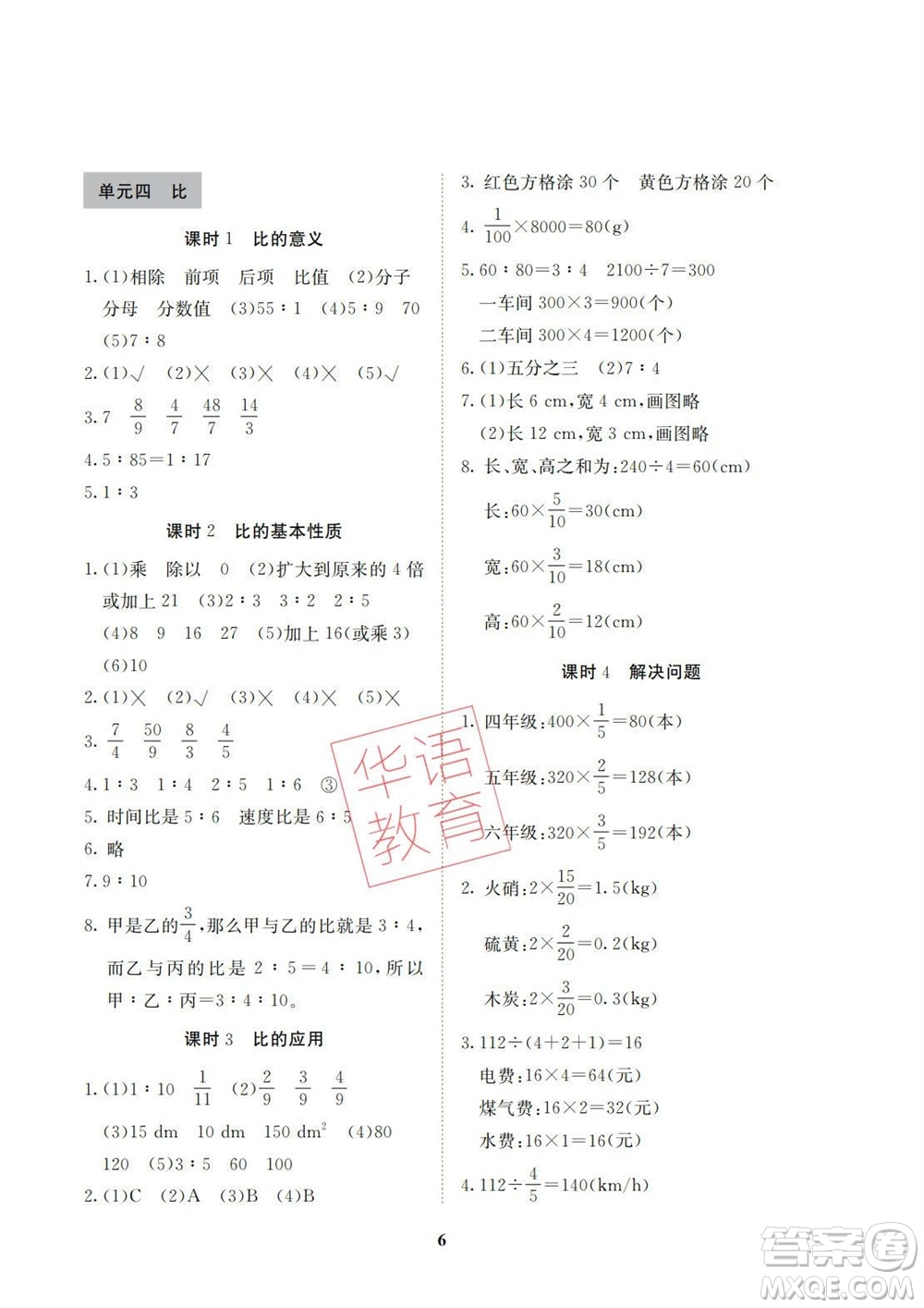 湖南師范大學(xué)出版社2023年秋課后練習(xí)與評(píng)價(jià)課程標(biāo)準(zhǔn)同步練習(xí)六年級(jí)數(shù)學(xué)上冊(cè)參考答案