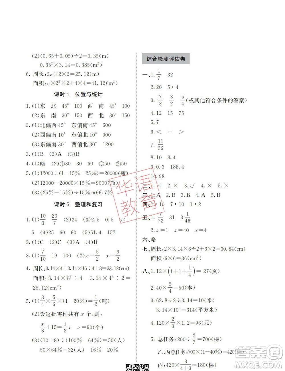 湖南師范大學(xué)出版社2023年秋課后練習(xí)與評(píng)價(jià)課程標(biāo)準(zhǔn)同步練習(xí)六年級(jí)數(shù)學(xué)上冊(cè)參考答案