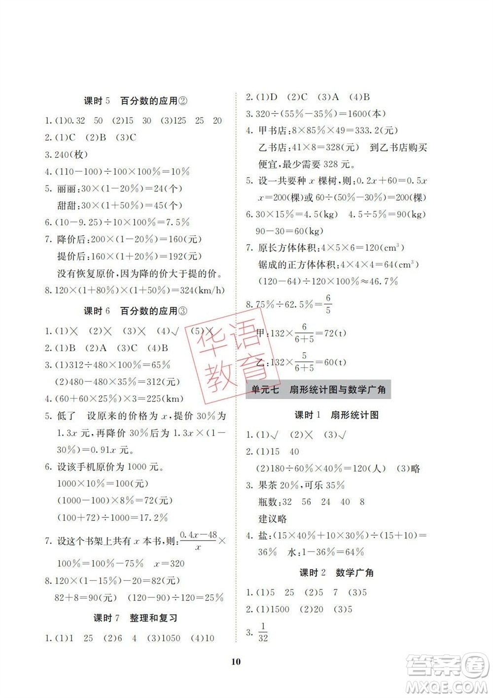 湖南師范大學(xué)出版社2023年秋課后練習(xí)與評(píng)價(jià)課程標(biāo)準(zhǔn)同步練習(xí)六年級(jí)數(shù)學(xué)上冊(cè)參考答案