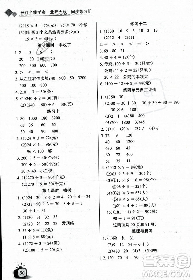 長江少年兒童出版社2023年秋長江全能學案同步練習冊三年級數(shù)學上冊北師大版答案