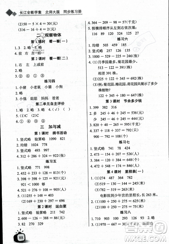 長江少年兒童出版社2023年秋長江全能學案同步練習冊三年級數(shù)學上冊北師大版答案