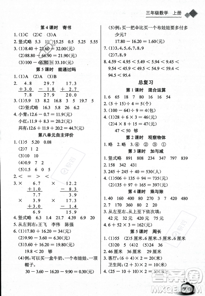 長江少年兒童出版社2023年秋長江全能學案同步練習冊三年級數(shù)學上冊北師大版答案