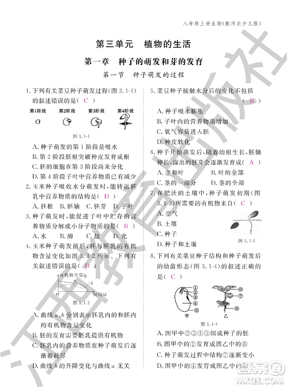 江西教育出版社2023年秋生物作業(yè)本八年級上冊冀少版參考答案