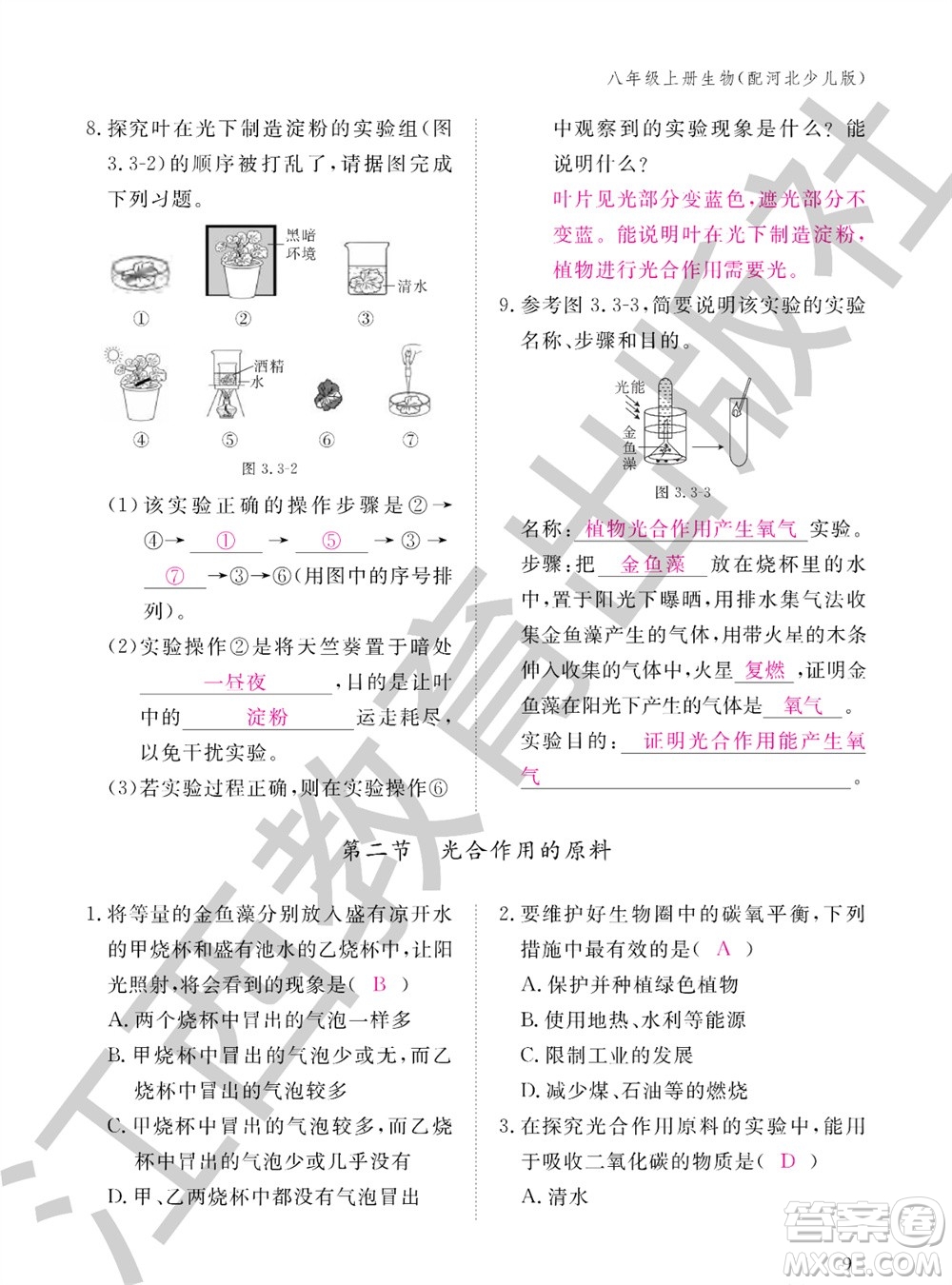 江西教育出版社2023年秋生物作業(yè)本八年級上冊冀少版參考答案