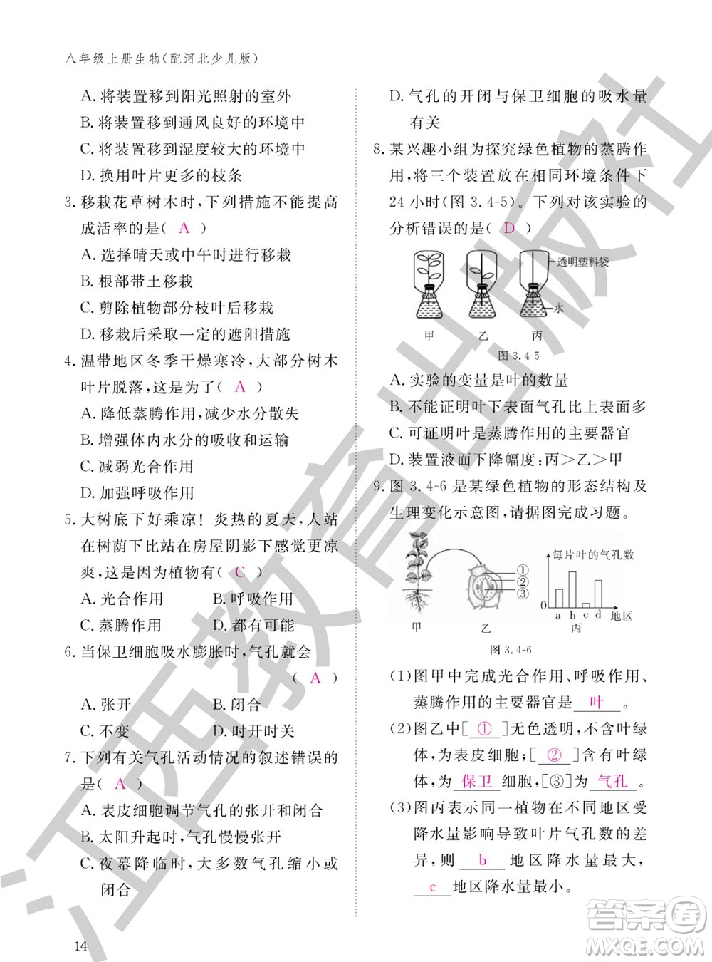 江西教育出版社2023年秋生物作業(yè)本八年級上冊冀少版參考答案