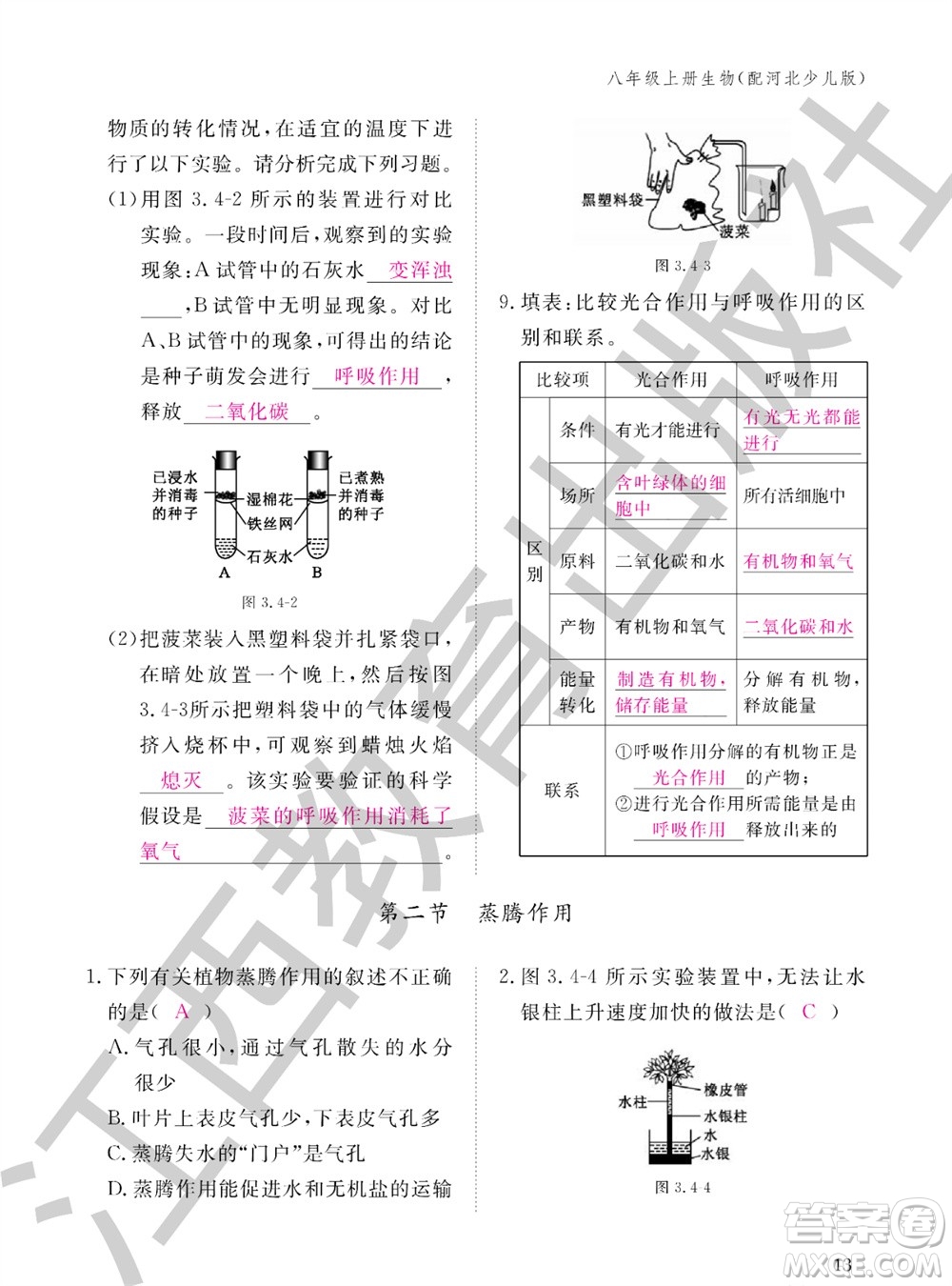 江西教育出版社2023年秋生物作業(yè)本八年級上冊冀少版參考答案