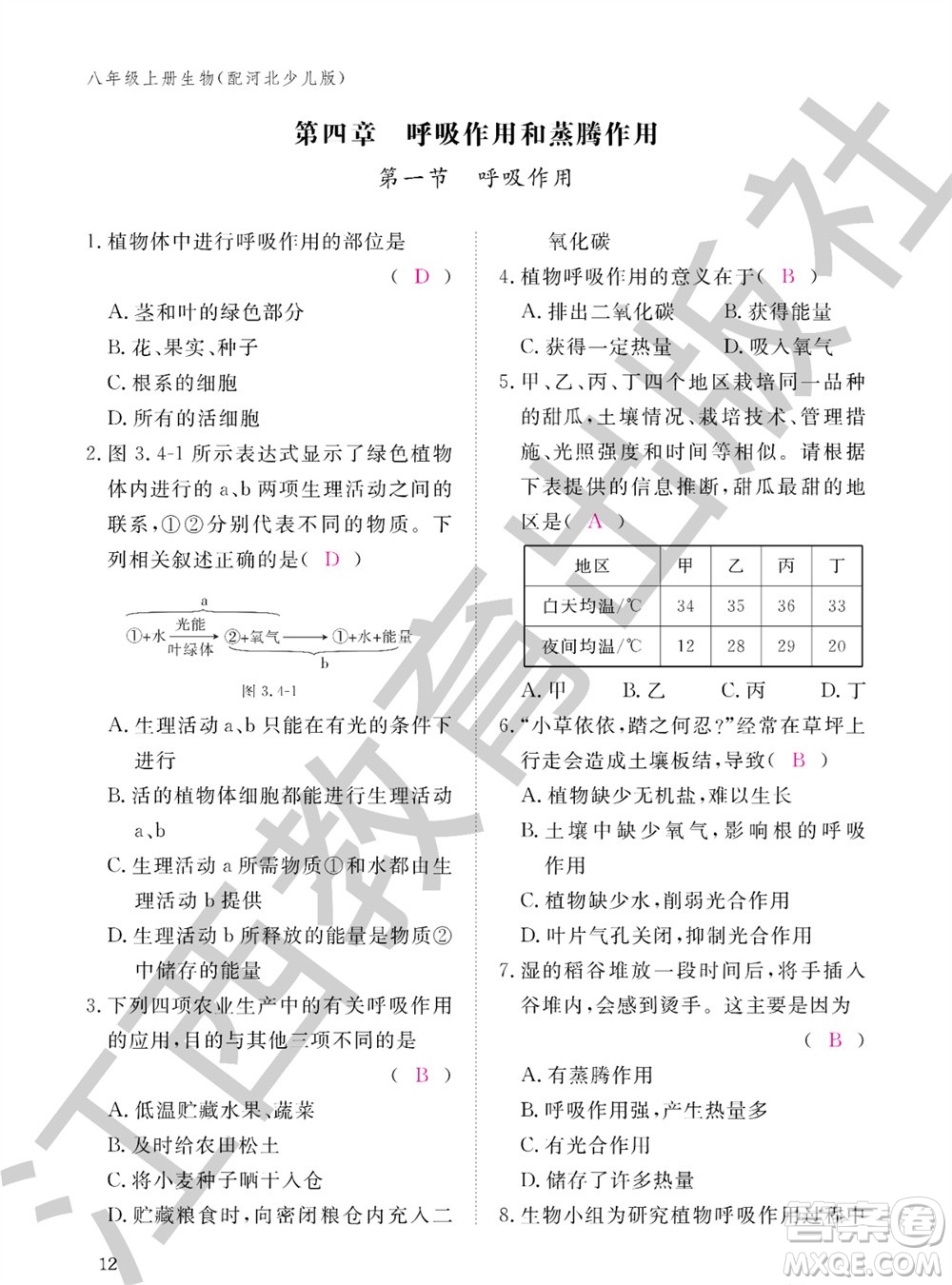 江西教育出版社2023年秋生物作業(yè)本八年級上冊冀少版參考答案