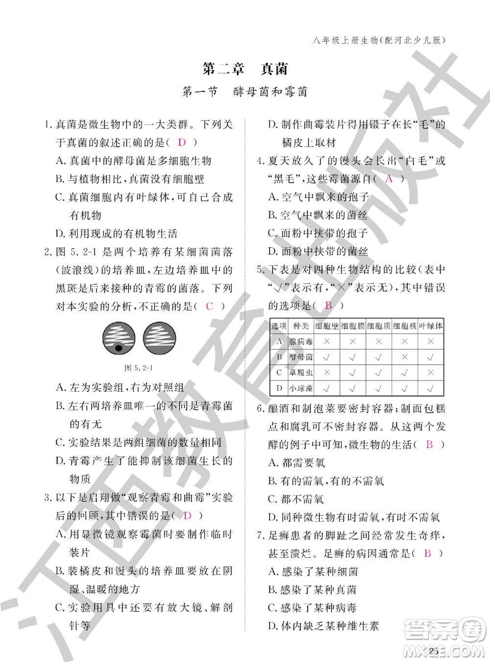 江西教育出版社2023年秋生物作業(yè)本八年級上冊冀少版參考答案