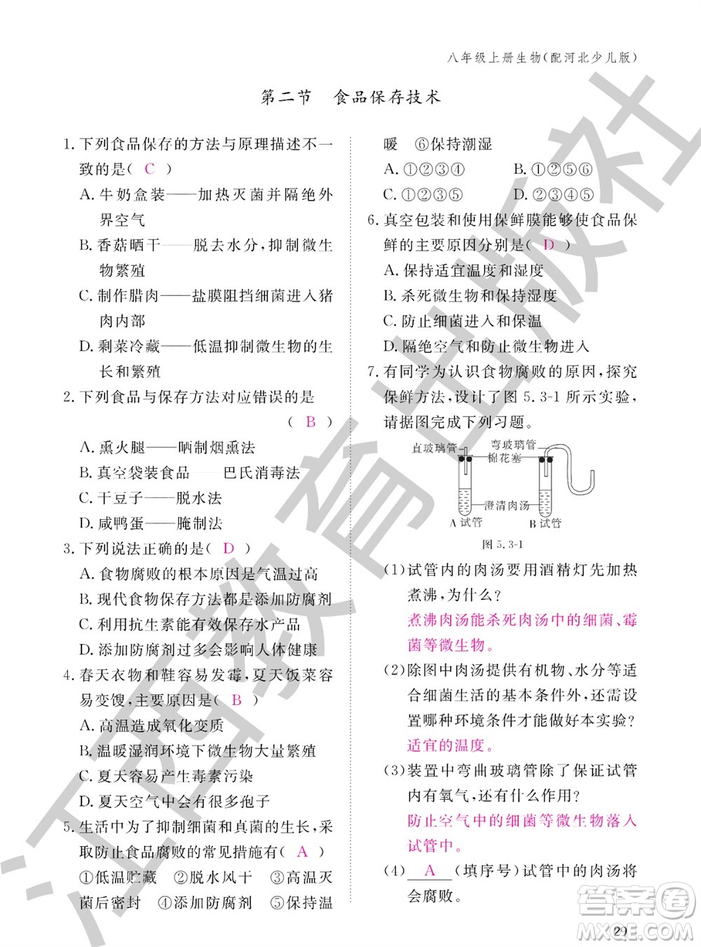 江西教育出版社2023年秋生物作業(yè)本八年級上冊冀少版參考答案