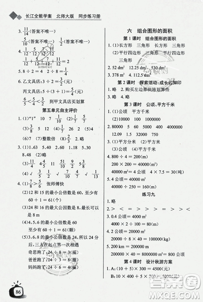 長江少年兒童出版社2023年秋長江全能學案同步練習冊五年級數學上冊北師大版答案