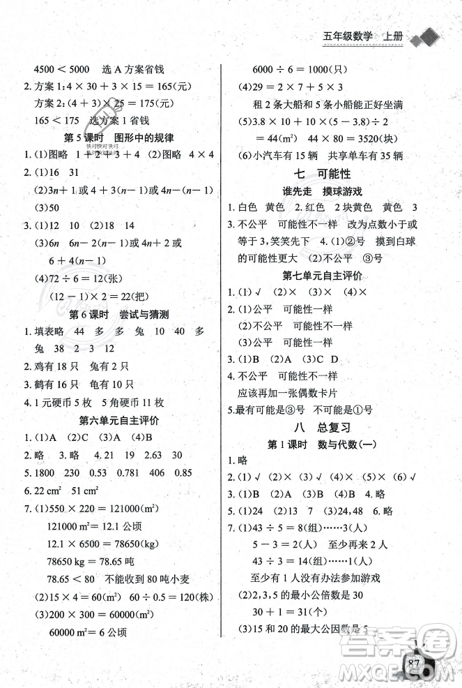 長江少年兒童出版社2023年秋長江全能學案同步練習冊五年級數學上冊北師大版答案