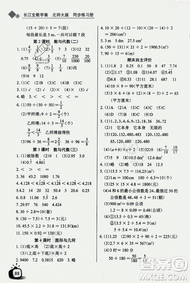 長江少年兒童出版社2023年秋長江全能學案同步練習冊五年級數學上冊北師大版答案