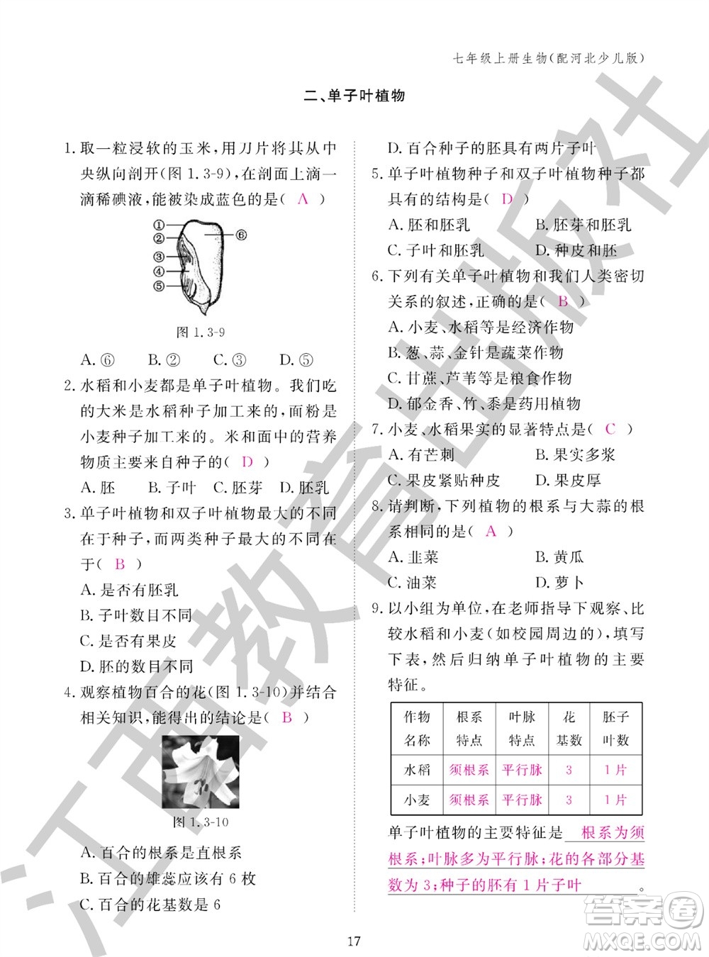 江西教育出版社2023年秋生物作業(yè)本七年級(jí)上冊(cè)冀少版參考答案