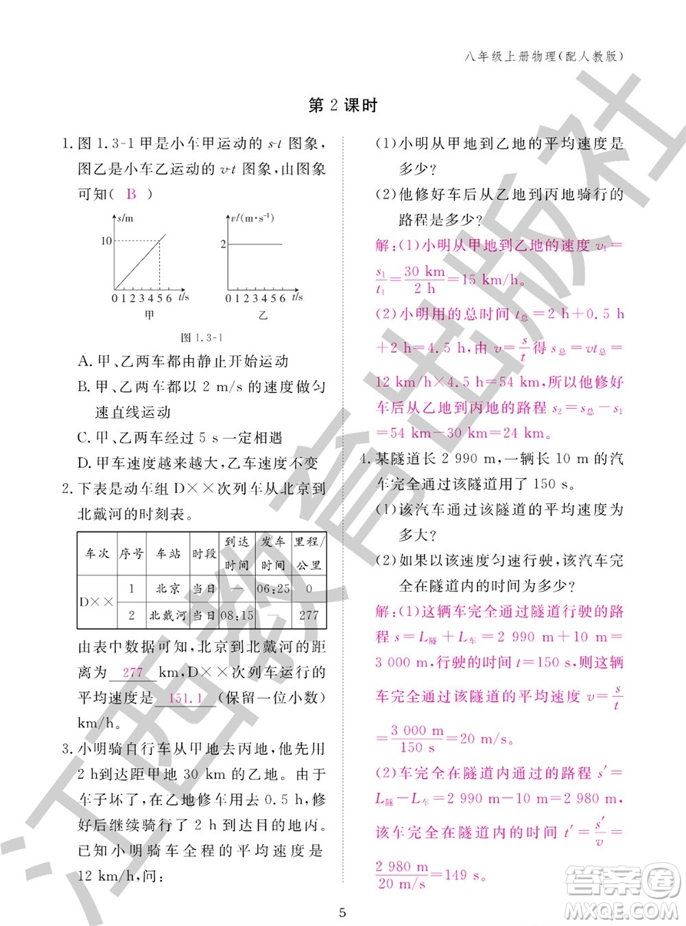 江西教育出版社2023年秋物理作業(yè)本八年級上冊人教版參考答案