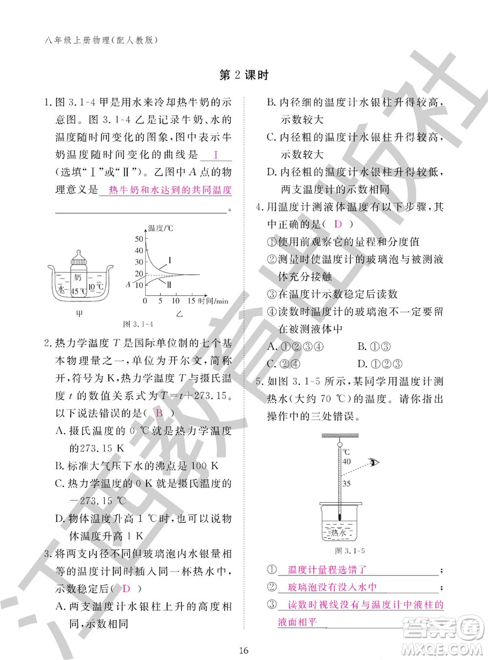 江西教育出版社2023年秋物理作業(yè)本八年級上冊人教版參考答案