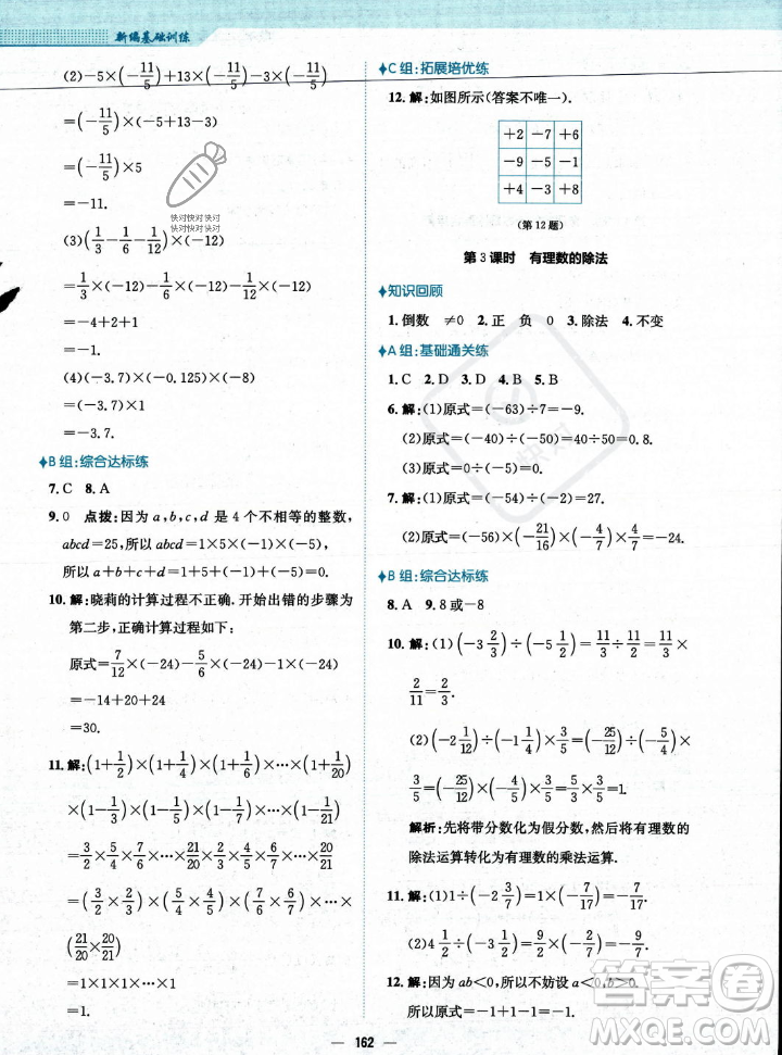 安徽教育出版社2023年秋新編基礎(chǔ)訓(xùn)練七年級(jí)數(shù)學(xué)上冊(cè)人教版答案