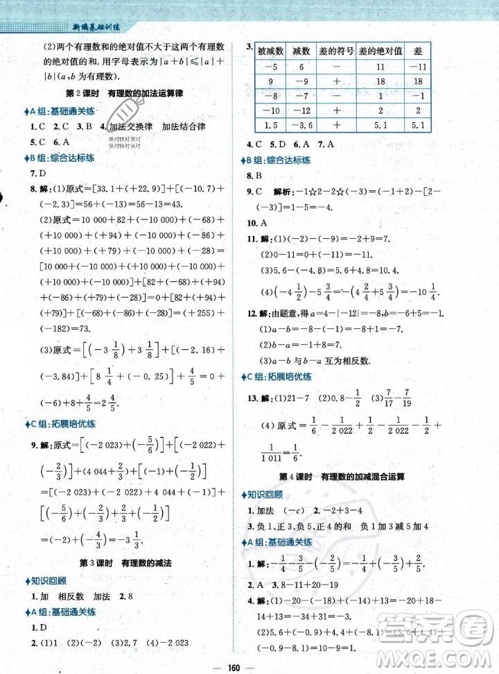 安徽教育出版社2023年秋新編基礎(chǔ)訓(xùn)練七年級(jí)數(shù)學(xué)上冊(cè)人教版答案