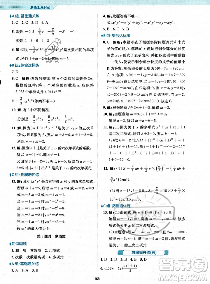 安徽教育出版社2023年秋新編基礎(chǔ)訓(xùn)練七年級(jí)數(shù)學(xué)上冊(cè)人教版答案