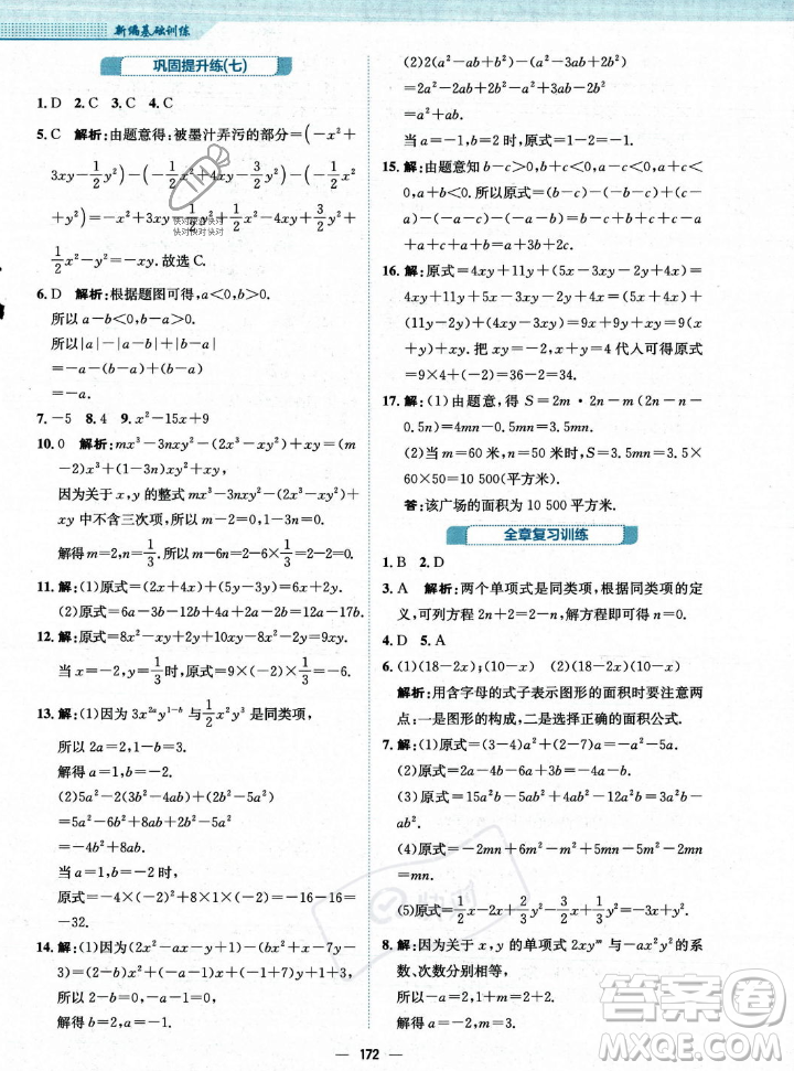 安徽教育出版社2023年秋新編基礎(chǔ)訓(xùn)練七年級(jí)數(shù)學(xué)上冊(cè)人教版答案