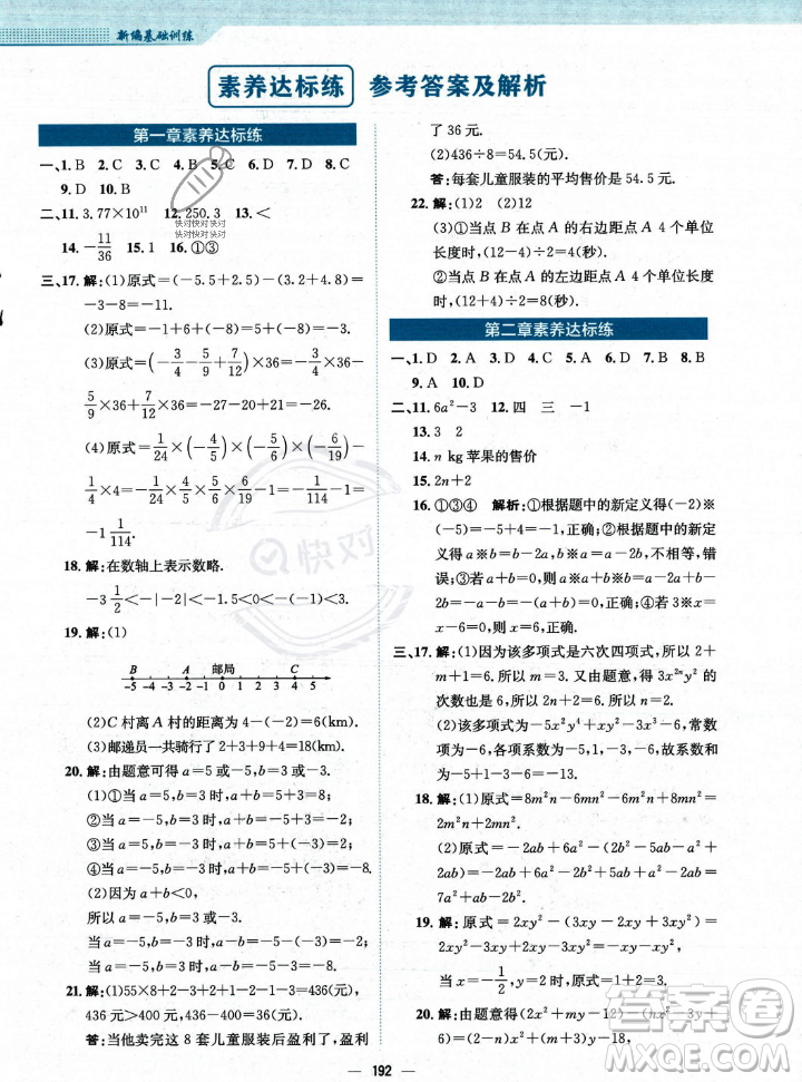 安徽教育出版社2023年秋新編基礎(chǔ)訓(xùn)練七年級(jí)數(shù)學(xué)上冊(cè)人教版答案