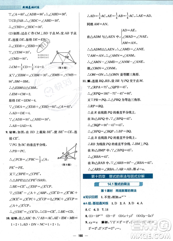 安徽教育出版社2023年秋新編基礎(chǔ)訓(xùn)練八年級數(shù)學(xué)上冊人教版答案